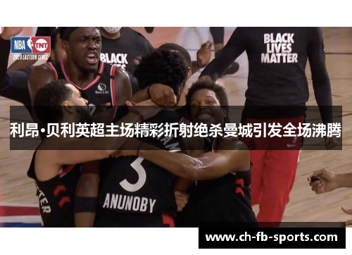 利昂·贝利英超主场精彩折射绝杀曼城引发全场沸腾 利昂·贝利英超主场精彩折射绝杀曼城引发全场沸腾