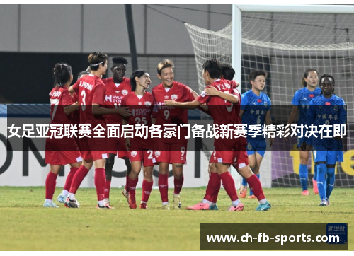 女足亚冠联赛全面启动各豪门备战新赛季精彩对决在即