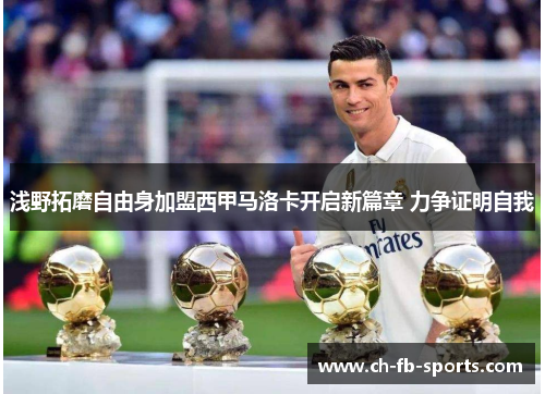 浅野拓磨自由身加盟西甲马洛卡开启新篇章 力争证明自我