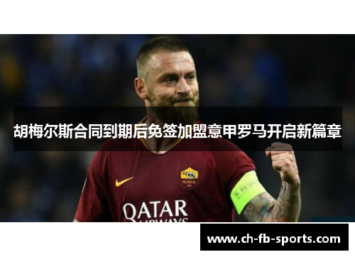 胡梅尔斯合同到期后免签加盟意甲罗马开启新篇章