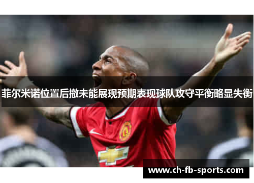 菲尔米诺位置后撤未能展现预期表现球队攻守平衡略显失衡