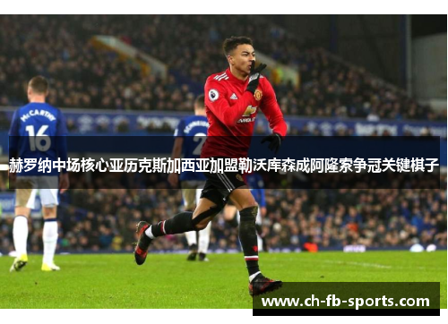 赫罗纳中场核心亚历克斯加西亚加盟勒沃库森成阿隆索争冠关键棋子