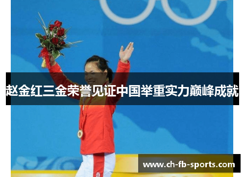 赵金红三金荣誉见证中国举重实力巅峰成就