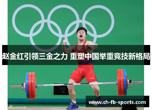 赵金红引领三金之力 重塑中国举重竞技新格局