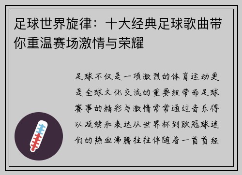 足球世界旋律：十大经典足球歌曲带你重温赛场激情与荣耀