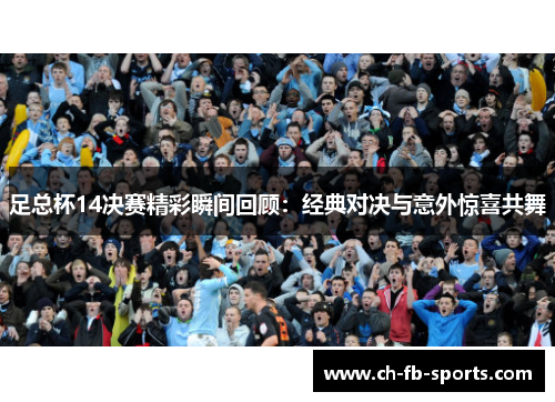 足总杯14决赛精彩瞬间回顾：经典对决与意外惊喜共舞