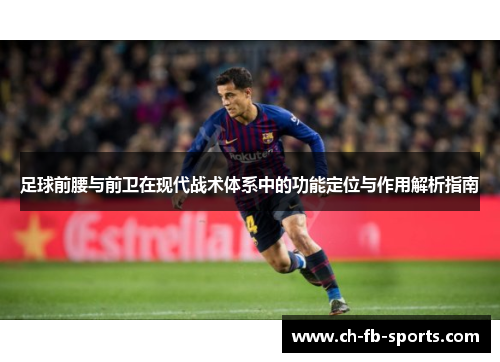 足球前腰与前卫在现代战术体系中的功能定位与作用解析指南