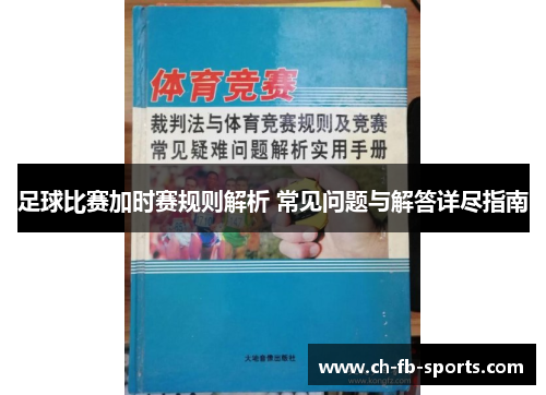 足球比赛加时赛规则解析 常见问题与解答详尽指南