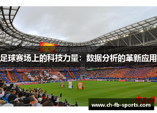 足球赛场上的科技力量：数据分析的革新应用