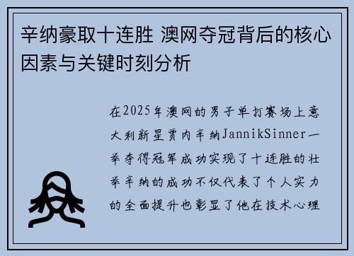 辛纳豪取十连胜 澳网夺冠背后的核心因素与关键时刻分析