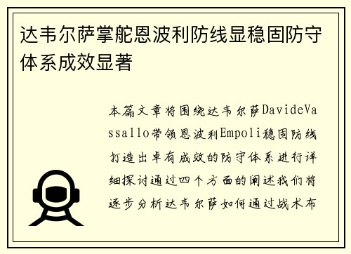 达韦尔萨掌舵恩波利防线显稳固防守体系成效显著