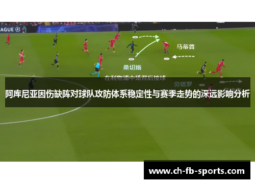 阿库尼亚因伤缺阵对球队攻防体系稳定性与赛季走势的深远影响分析
