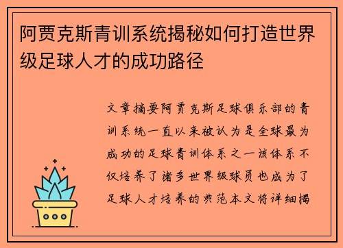 阿贾克斯青训系统揭秘如何打造世界级足球人才的成功路径