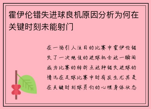 霍伊伦错失进球良机原因分析为何在关键时刻未能射门