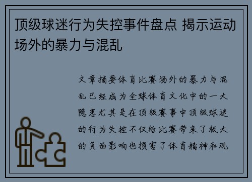 顶级球迷行为失控事件盘点 揭示运动场外的暴力与混乱