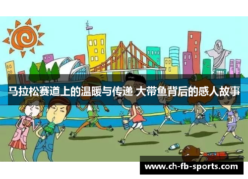 马拉松赛道上的温暖与传递 大带鱼背后的感人故事