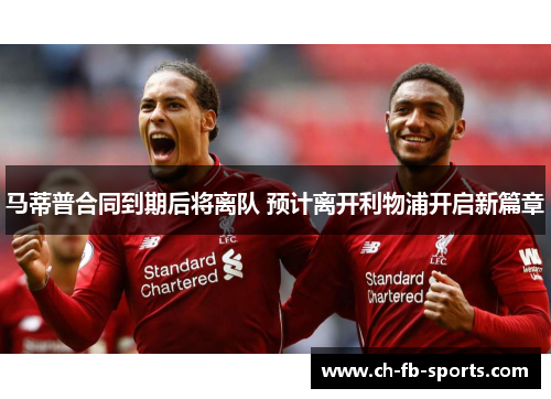 马蒂普合同到期后将离队 预计离开利物浦开启新篇章