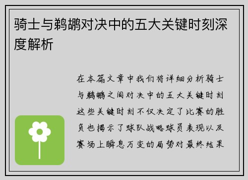 骑士与鹈鹕对决中的五大关键时刻深度解析