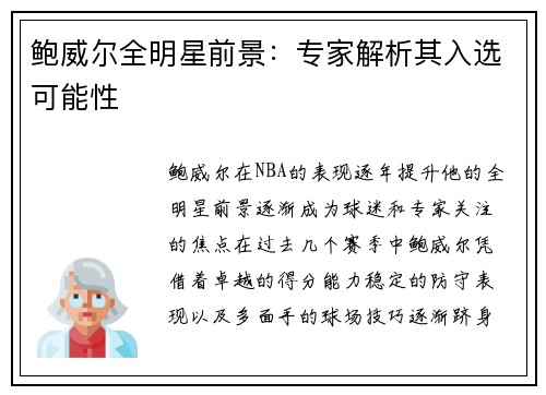 鲍威尔全明星前景：专家解析其入选可能性
