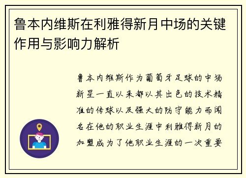 鲁本内维斯在利雅得新月中场的关键作用与影响力解析