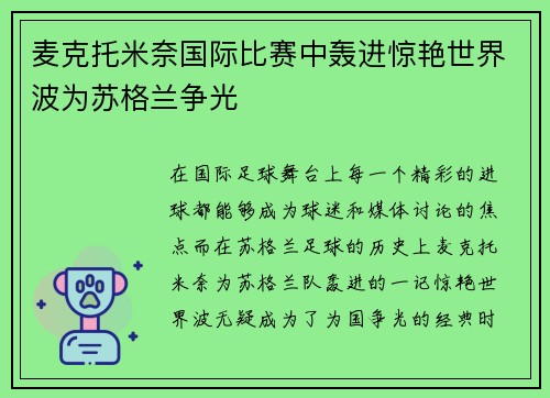麦克托米奈国际比赛中轰进惊艳世界波为苏格兰争光