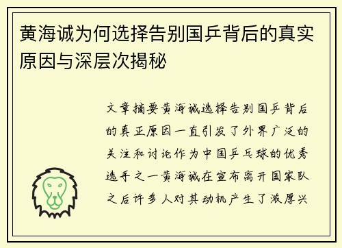 黄海诚为何选择告别国乒背后的真实原因与深层次揭秘