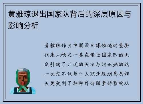 黄雅琼退出国家队背后的深层原因与影响分析