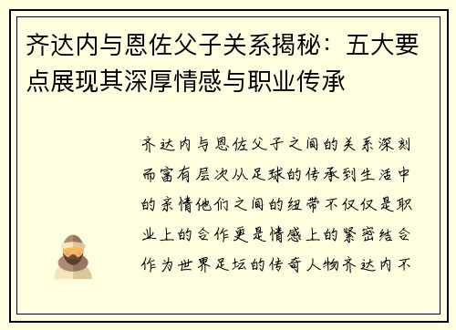 齐达内与恩佐父子关系揭秘：五大要点展现其深厚情感与职业传承