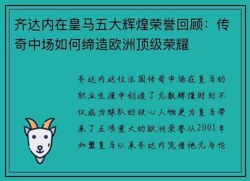齐达内在皇马五大辉煌荣誉回顾：传奇中场如何缔造欧洲顶级荣耀