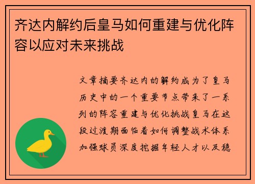 齐达内解约后皇马如何重建与优化阵容以应对未来挑战 齐达内解约后皇马如何重建与优化阵容以应对未来挑战