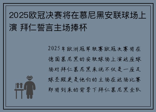 2025欧冠决赛将在慕尼黑安联球场上演 拜仁誓言主场捧杯