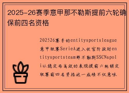 2025-26赛季意甲那不勒斯提前六轮确保前四名资格