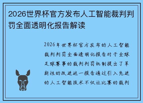 2026世界杯官方发布人工智能裁判判罚全面透明化报告解读 2026世界杯官方发布人工智能裁判判罚全面透明化报告解读