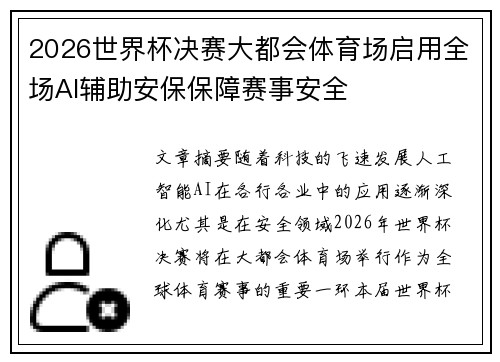 2026世界杯决赛大都会体育场启用全场AI辅助安保保障赛事安全 2026世界杯决赛大都会体育场启用全场AI辅助安保保障赛事安全