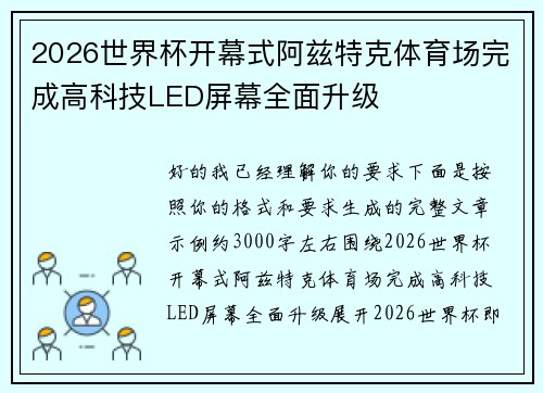2026世界杯开幕式阿兹特克体育场完成高科技LED屏幕全面升级 2026世界杯开幕式阿兹特克体育场完成高科技LED屏幕全面升级