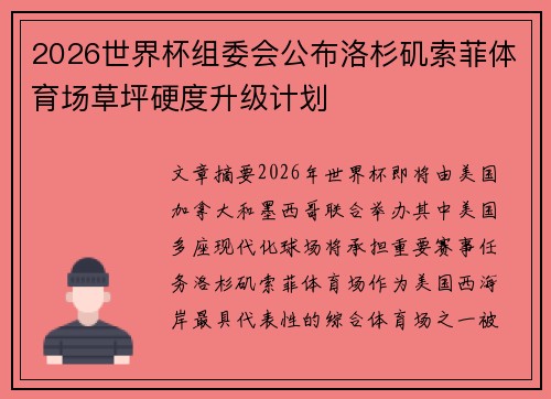 2026世界杯组委会公布洛杉矶索菲体育场草坪硬度升级计划