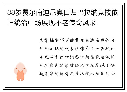 38岁费尔南迪尼奥回归巴拉纳竞技依旧统治中场展现不老传奇风采 38岁费尔南迪尼奥回归巴拉纳竞技依旧统治中场展现不老传奇风采
