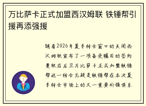 万比萨卡正式加盟西汉姆联 铁锤帮引援再添强援