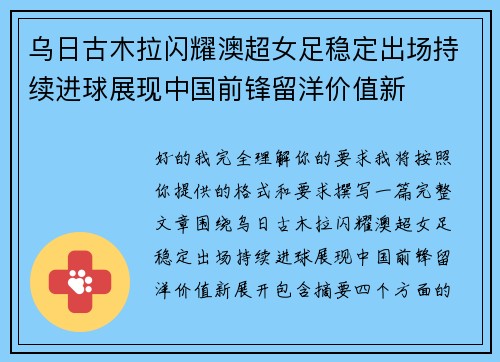 乌日古木拉闪耀澳超女足稳定出场持续进球展现中国前锋留洋价值新