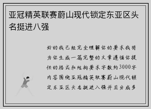 亚冠精英联赛蔚山现代锁定东亚区头名挺进八强
