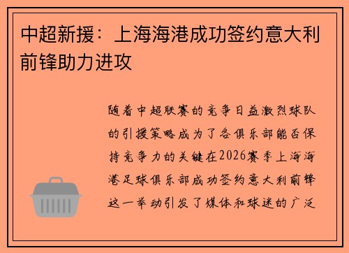 中超新援：上海海港成功签约意大利前锋助力进攻