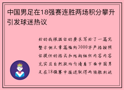 中国男足在18强赛连胜两场积分攀升引发球迷热议 中国男足在18强赛连胜两场积分攀升引发球迷热议