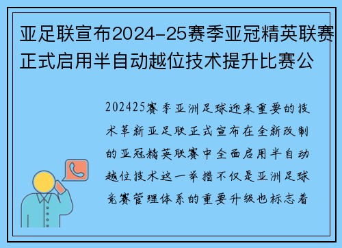 亚足联宣布2024-25赛季亚冠精英联赛正式启用半自动越位技术提升比赛公正性 亚足联宣布2024-25赛季亚冠精英联赛正式启用半自动越位技术提升比赛公正性