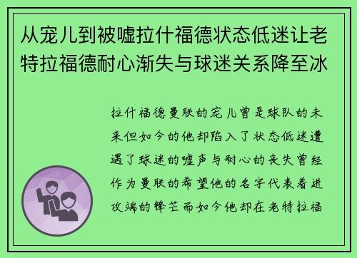 从宠儿到被嘘拉什福德状态低迷让老特拉福德耐心渐失与球迷关系降至冰点 从宠儿到被嘘拉什福德状态低迷让老特拉福德耐心渐失与球迷关系降至冰点