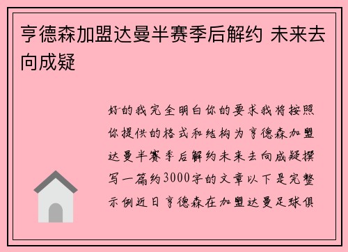 亨德森加盟达曼半赛季后解约 未来去向成疑 亨德森加盟达曼半赛季后解约 未来去向成疑