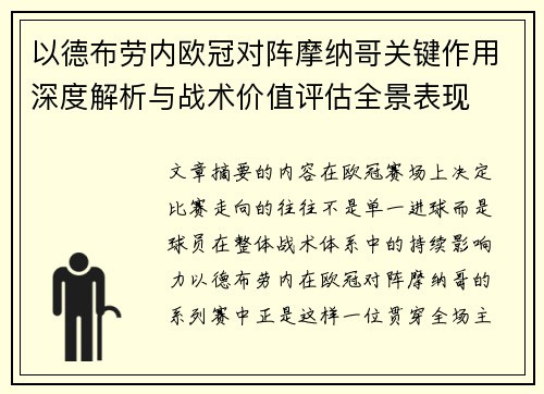 以德布劳内欧冠对阵摩纳哥关键作用深度解析与战术价值评估全景表现 以德布劳内欧冠对阵摩纳哥关键作用深度解析与战术价值评估全景表现