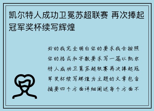 凯尔特人成功卫冕苏超联赛 再次捧起冠军奖杯续写辉煌 凯尔特人成功卫冕苏超联赛 再次捧起冠军奖杯续写辉煌