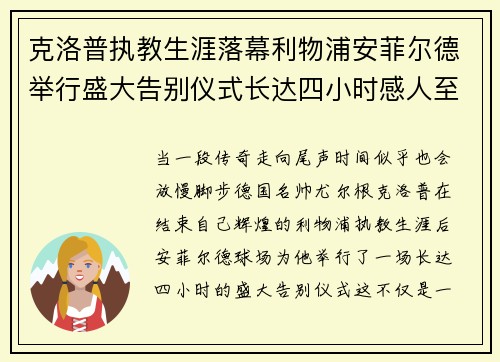 克洛普执教生涯落幕利物浦安菲尔德举行盛大告别仪式长达四小时感人至深