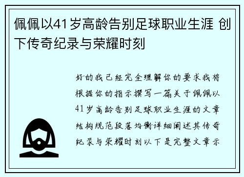 佩佩以41岁高龄告别足球职业生涯 创下传奇纪录与荣耀时刻 佩佩以41岁高龄告别足球职业生涯 创下传奇纪录与荣耀时刻
