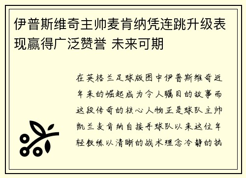 伊普斯维奇主帅麦肯纳凭连跳升级表现赢得广泛赞誉 未来可期 伊普斯维奇主帅麦肯纳凭连跳升级表现赢得广泛赞誉 未来可期